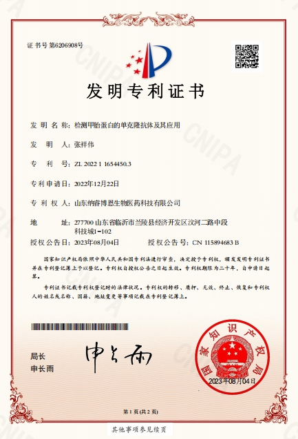 AFP甲胎蛋白专利证书